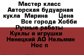 Мастер-класс: Авторская будуарная кукла “Марина“. › Цена ­ 4 600 - Все города Хобби. Ручные работы » Куклы и игрушки   . Ненецкий АО,Нельмин Нос п.